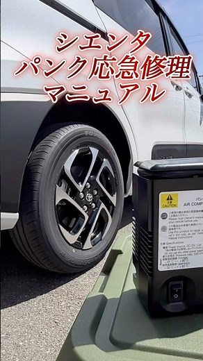 シエンタ パンク応急修理マニュアル