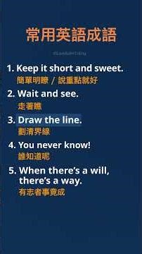 (101)練習英語成語 常用英語成語 學英語 英語教學 - Keep it short and sweet.