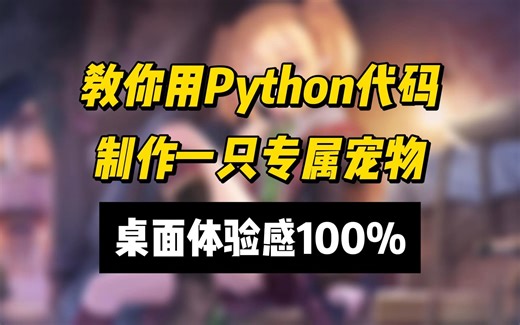 教你用python制作一只专属桌面宠物，可自定义哦