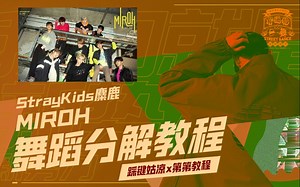 【Miroh舞蹈分解教学】5月跳舞机教程预告 | straykids最新回归曲Miroh翻跳 分解教程合集
