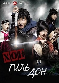 Сериал Хон Гиль Дон 1 сезон Kwae-do Hong Gil-dong смотреть онлайн бесплатно!