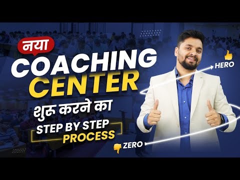 कोचिंग की शुरुआत ऐसे करो फिर पछताना नहीं पड़ेगा । How to Start Coaching Business @Edusquadz