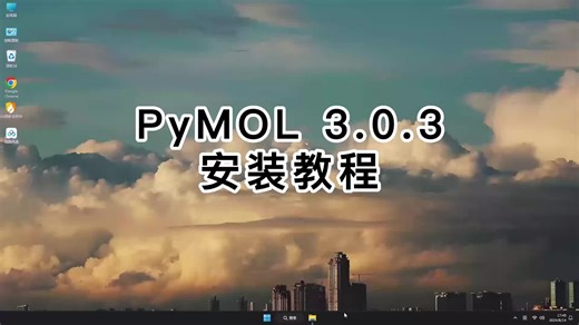 超易懂的PyMOL 3.0.3安装教程！PyMOL 3.0.3教程秘诀分享