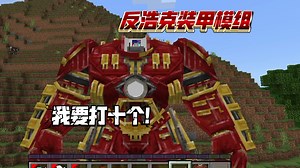 基岩版反浩克装甲模组(下载链接在简介)