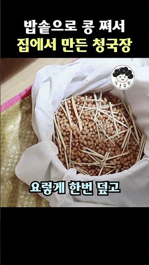 #청국장만들기 🫘 #청국장띄우기 메주콩을 불리고 삶지 않고 간단하게 전기밥솥으로 만드는 퀵 청국장 띄우기 #일흔집밥 #청국장 #집에서청국장 #전기밥솥청국장 #메주콩