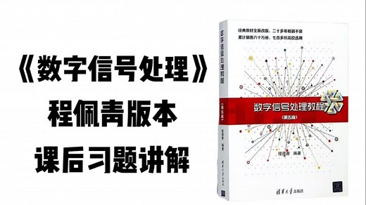 【数字信号处理课后习题精讲】程佩青版本数处课后习题精讲|DSP