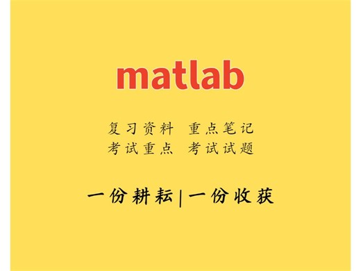 《matlab》总结知识点 考试考题 学习笔记