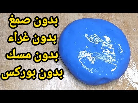 طريقة صنع سلايم سهل جدا ومطاطي بمكونات في كل بيت