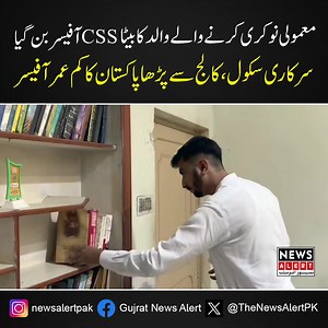 1.7M views · 10K reactions | چھوٹا سا گھر،کمرے کی سیم زدہ دیواریں ، پرانا کرسی ٹیبل ،نہ کوئی ٹیوشن نہ کوچنگ، سرکاری سکول اور کالج سے پڑھنے والا نوجوان احمد عالم CSSآفیسر بن گیا۔ #CSS #educated #poverty #officer | News Alert | Facebook