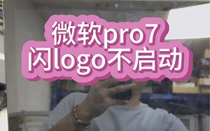 #笔记本维修 #微软 #surface pro7开机运行不了，亮一下logo就关机了，主板出现问题，现在已经搞定给粉丝发回去，资料也都保留了