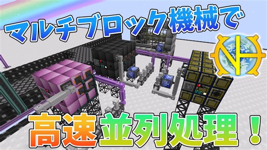 【ゆっくり実況】やっぱりマルチブロックの並列処理は超優秀！その９【GregTech:New Horizons】【minecraft】【GregTech】【工業化mod】