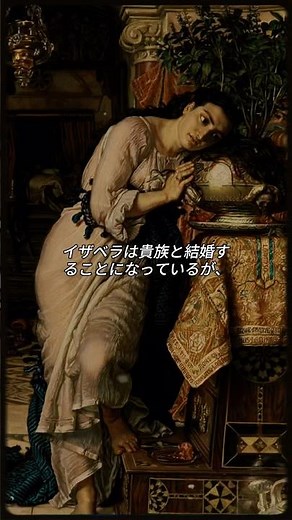 彼女は彼の頭を花瓶にのせて眠った――イザベラの暗い物語 #ショート動画 #歴史 #美術