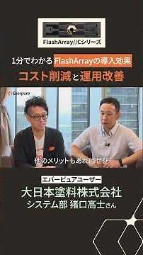 ユーザーが語る！ファイルサーバコストを大削減！FlashArrayの効果とは！？