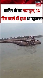 UP Viral Video : बारिश में बह गया पुल, 14 दिन पहले ही हुआ था उद्घाटन! #shorts | #upnews #viralvideo