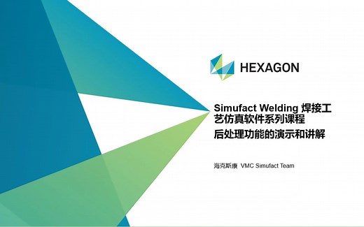 12_Simufact Welding 后处理功能的演示和讲解-v21