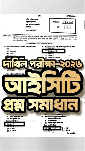 দাখিল পরীক্ষা ২০২৬ আইসিটি প্রশ্ন সমাধান Dakhil exams questions solution ICT #IctQuestion