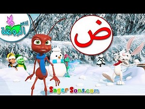 اناشيد الروضة - تعليم الاطفال - تعلم نطق الحروف الأبجدية العربية - حروف الهجاء- حرف (ض)- بدون ايقاع