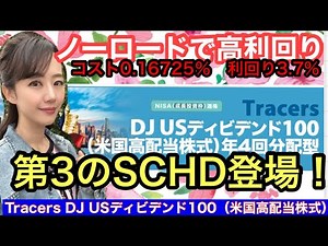 5月29日（木）設定【Tracers SCHD】年4回分配×高配当×NISA対応【Tracers DJ USディビデンド100（米国高配当株式）年4回分配型】インカムゲイン・投資信託情報を解説します！