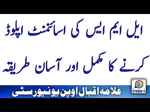 AIOU - How To Upload / Submit Semester Assignment at LMS Portal / Assignment Submission Method