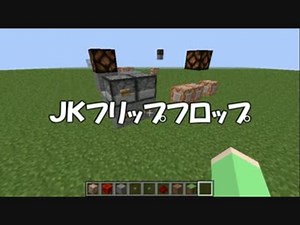 【Minecraft】コマンドブロック回路ゆっくり講座Ｉ(フリップフロップ他)