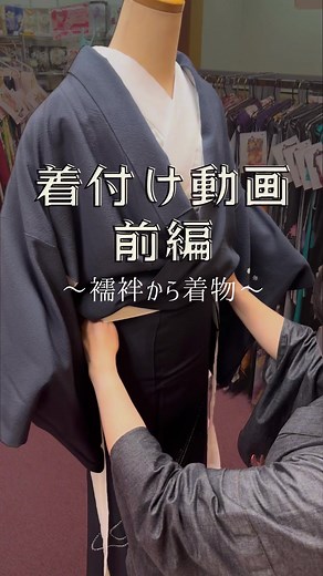 着付け動画 前編🤳 長襦袢と着物の着付け方法を紹介