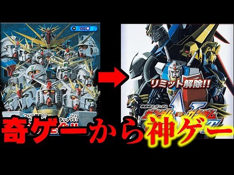 奇ゲーから神ゲーへ超進化!! ガンダムVS.ガンダム NEXT VSシリーズの歴史 ガンガン