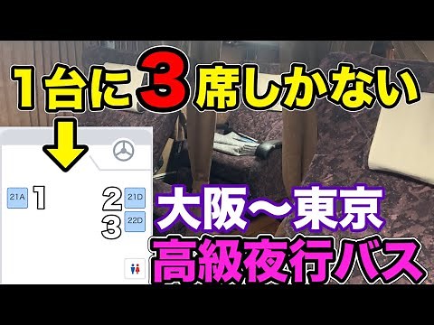 【大阪〜東京】プレミアム中央ドリーム338号に乗ってきた。