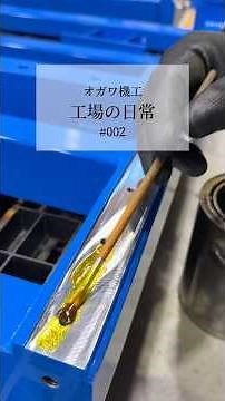 【工場の日常】機械の錆を防止する「金ニス」を塗布するだけの動画です🖌️ #shorts #製造業 #久留米
