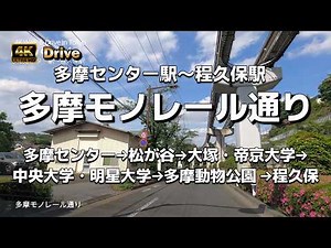 【ドライブ4K】【多摩モノレール通り】【多摩センター駅～程久保駅】【多摩センター→松が谷→大塚・帝京大学→中央大学・明星大学→多摩動物公園 →程久保】