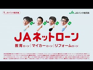 JAバンク鹿児島 【JAネットローン】