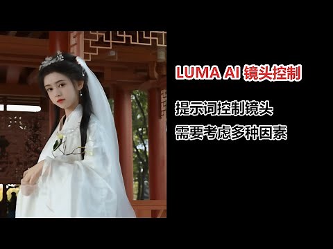 lumaAI视频生成高级技术，如何用提示词控制镜头
