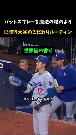 バットスプレーを魔法の杖のように使う大谷のこだわりルーティン