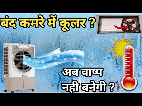How To Control Humidity in Room | Cooler Humidity Contoal | how to increase cooling of cooler