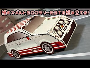 紙のアバルト500ラリーR3Tを組み立てる！ABARTH 500 RALLY R3T PAPERCRAFT アバルト ペーパークラフト ラリーカー フィアット500
