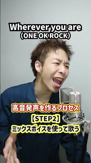 【重要】パワフルな高音発声を作るプロセス！「Wherever you are／ONE OK ROCK」#Shorts