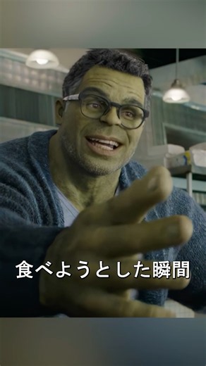 ハルクの食事シーンは本当に隠された？