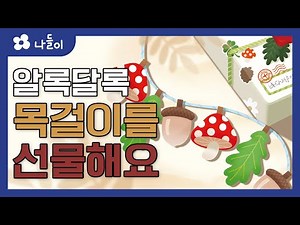 8호 2단계 생각놀이 목걸이를 선물해요 | 나들이 | 유아 | 영아 | 어린이 | 동화 | 교육 | 애니메이션 | 아이온에듀
