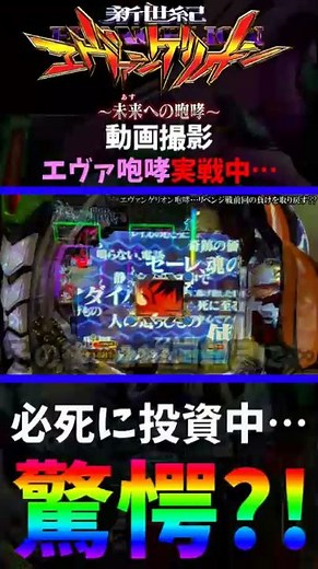 通常時?!超激レアレインボー保留?! #エヴァ #shorts #新世紀エヴァンゲリオン〜未来への咆哮〜