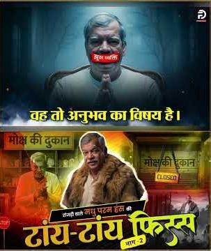 Madhu Paramhans का एक और झूठ |