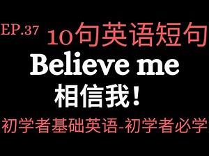 Ep.37 10句英语短句-初学者基础必备句子|10 English beginner phrases Ep.37