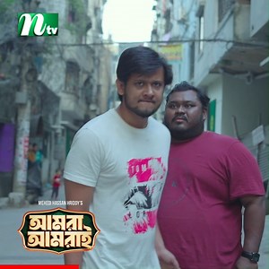 সখিনা খালার সাথে তোরে বিয়া দিমু 😂 | Amra Amrai | NTV