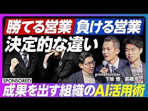 【AI時代 勝つ営業の条件】ハイパフォーマー・ローパフォーマーの傾向／データドリブン組織の変革／AIエージェントで変わる営業の未来