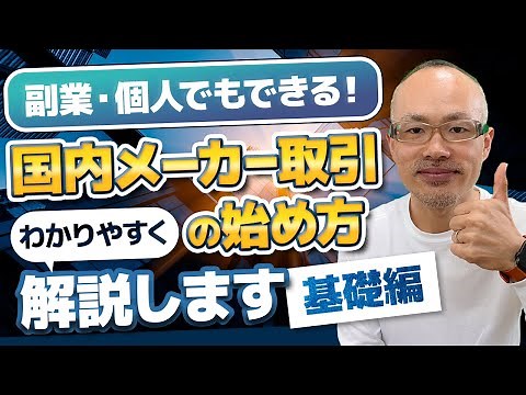 【初心者向け】国内メーカー仕入れの始め方（0から月収10万円までの流れ）基礎編