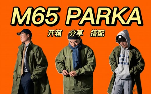 •m65parka的故事与搭配分享•阿美咔叽军装宇宙开启