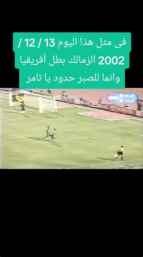 فى مثل هذا اليوم 13 / 12 / 2002 الزمالك بطل أفريقيا و انما للصبر حدود يا تامر #الزمالك #الزمالك_البطل_الحقيقي💪🇦🇹 #الزمالكاويه #الزمالك_فوق_الجميع #ارض_اكتوبر