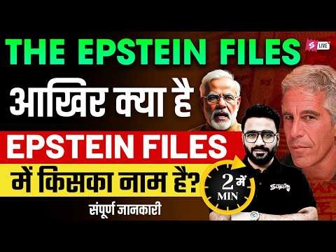 Epstein Files क्या है? | Epstein Files News | Epstein Files Explained in Detail by Sahil Madaan Sir