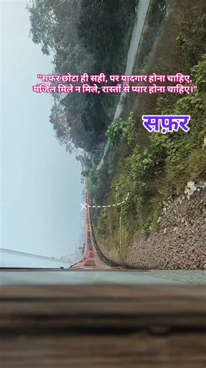 ​"सफर छोटा ही सही, पर यादगार होना चाहिए,मंजिल मिले न मिले, रास्तों से प्यार होना चाहिए।" #सफ़र #viral
