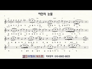 628 여인의 눈물(주현미) 김연지 ㅡ 앨토색소폰 이명수 엘프 ELF 반주기에 맞춘 꾸밈음 악보 A 48789