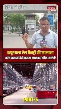 Kapurthala Rail Factory की सालाना कोच बनाने की क्षमता जानकर चौंक जाएंगे! #shorts #ytshorts
