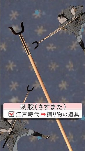 １分de刺股（さすまた）の歴史